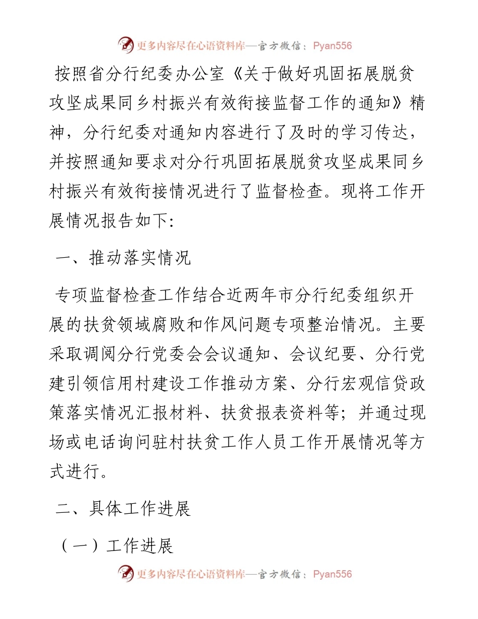 关于监督做好巩固拓展脱贫攻坚成果同乡村振兴有效衔接情况的报告.docx_第1页