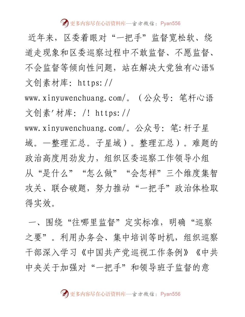 区委深化对“一把手”巡察监督的基本做法.docx_第1页
