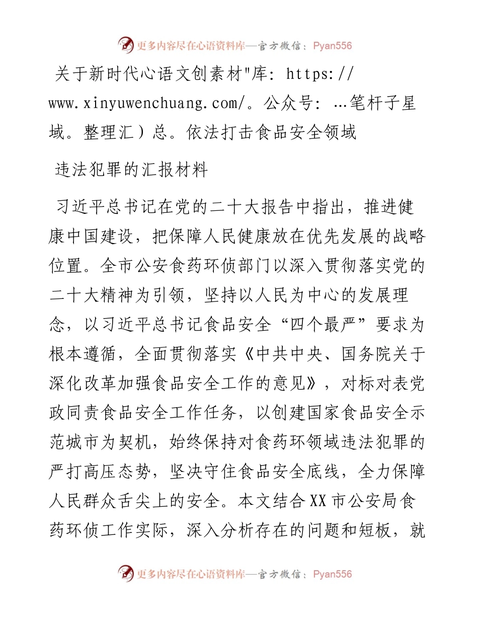 关于新时代依法打击食品安全领域违法犯罪的汇报材料.docx_第1页