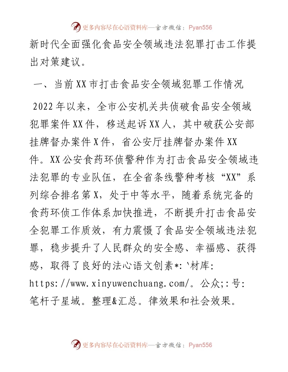 关于新时代依法打击食品安全领域违法犯罪的汇报材料.docx_第2页