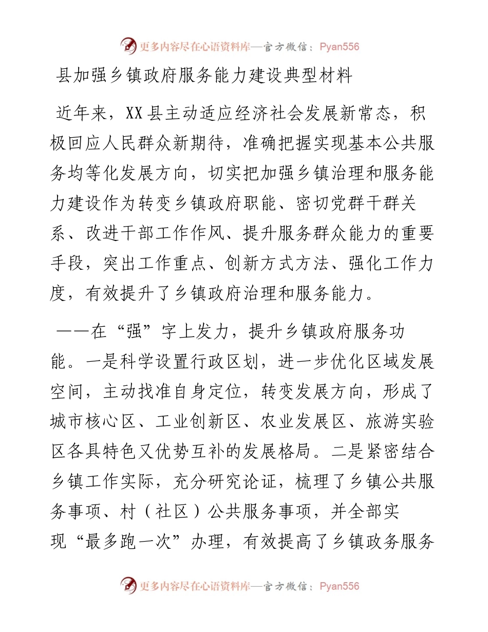 县加强乡镇政府服务能力建设典型材料.docx_第1页