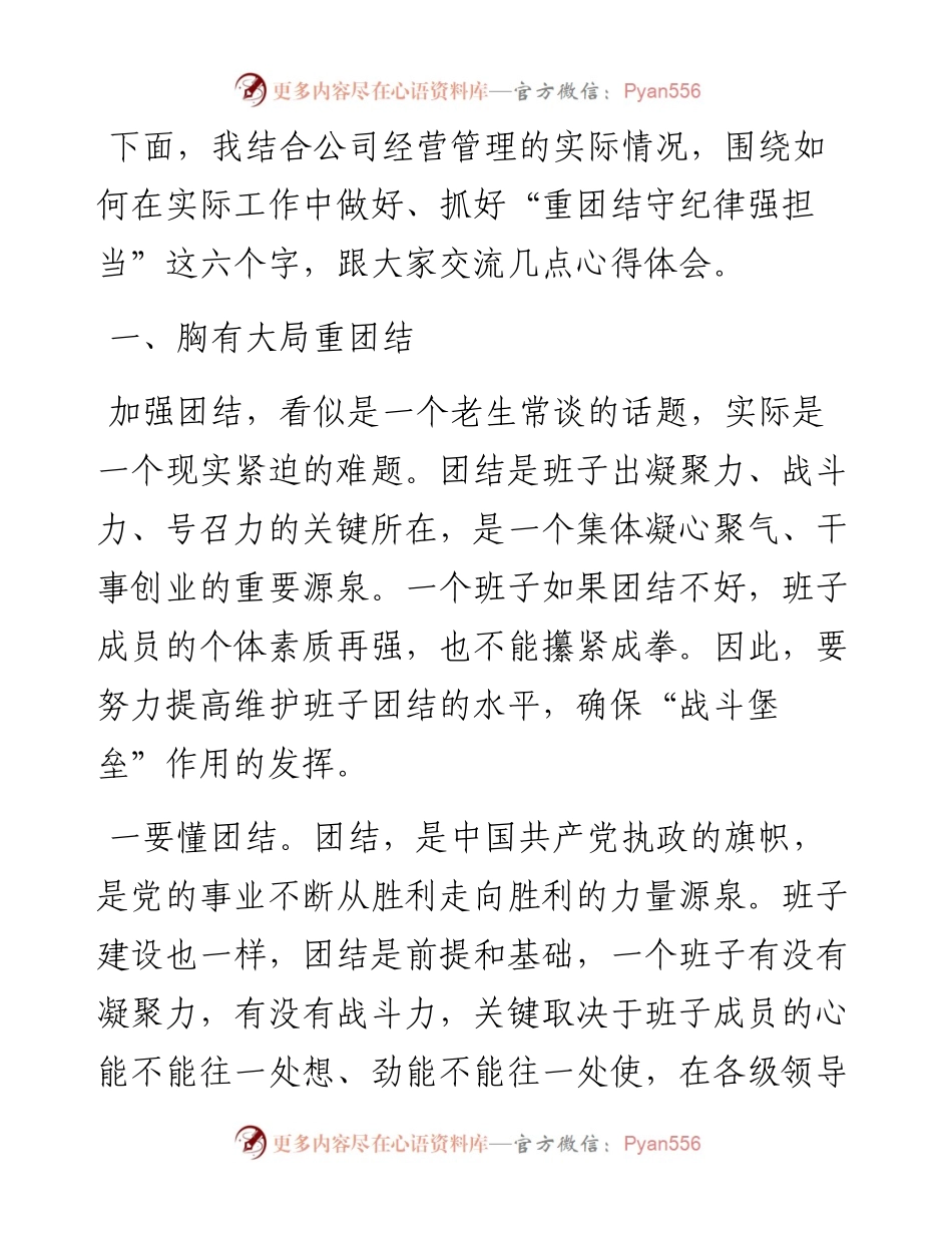 公司党课：重团结守纪律强担当，做适应高质量发展的好干部.docx_第2页