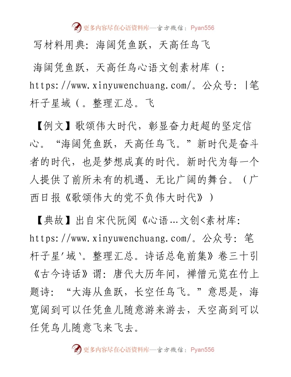 写材料用典：海阔凭鱼跃，天高任鸟飞.docx_第1页