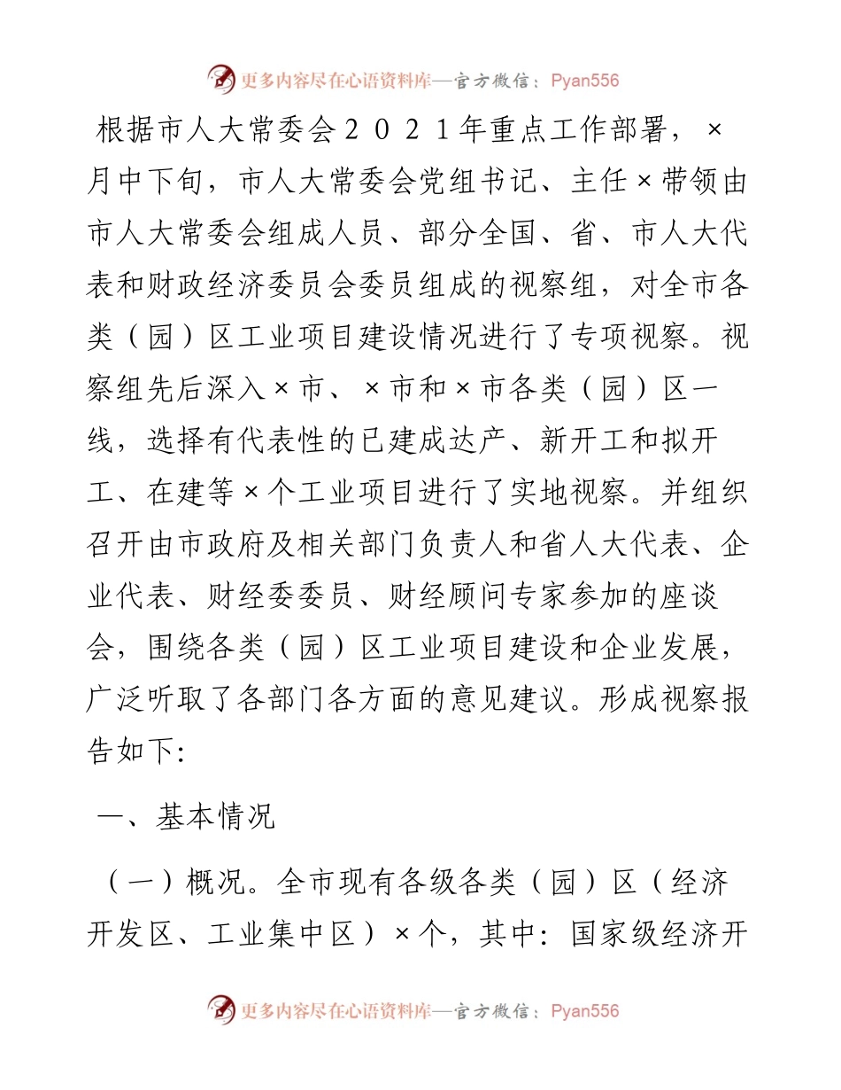 全市工业项目调研报告.docx_第1页