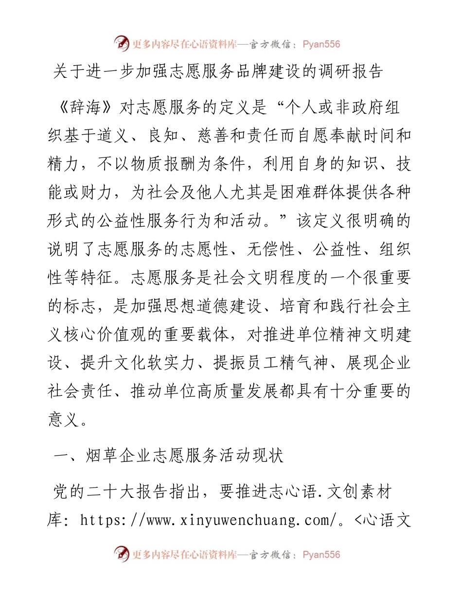 关于进一步加强志愿服务品牌建设的调研报告.docx_第1页