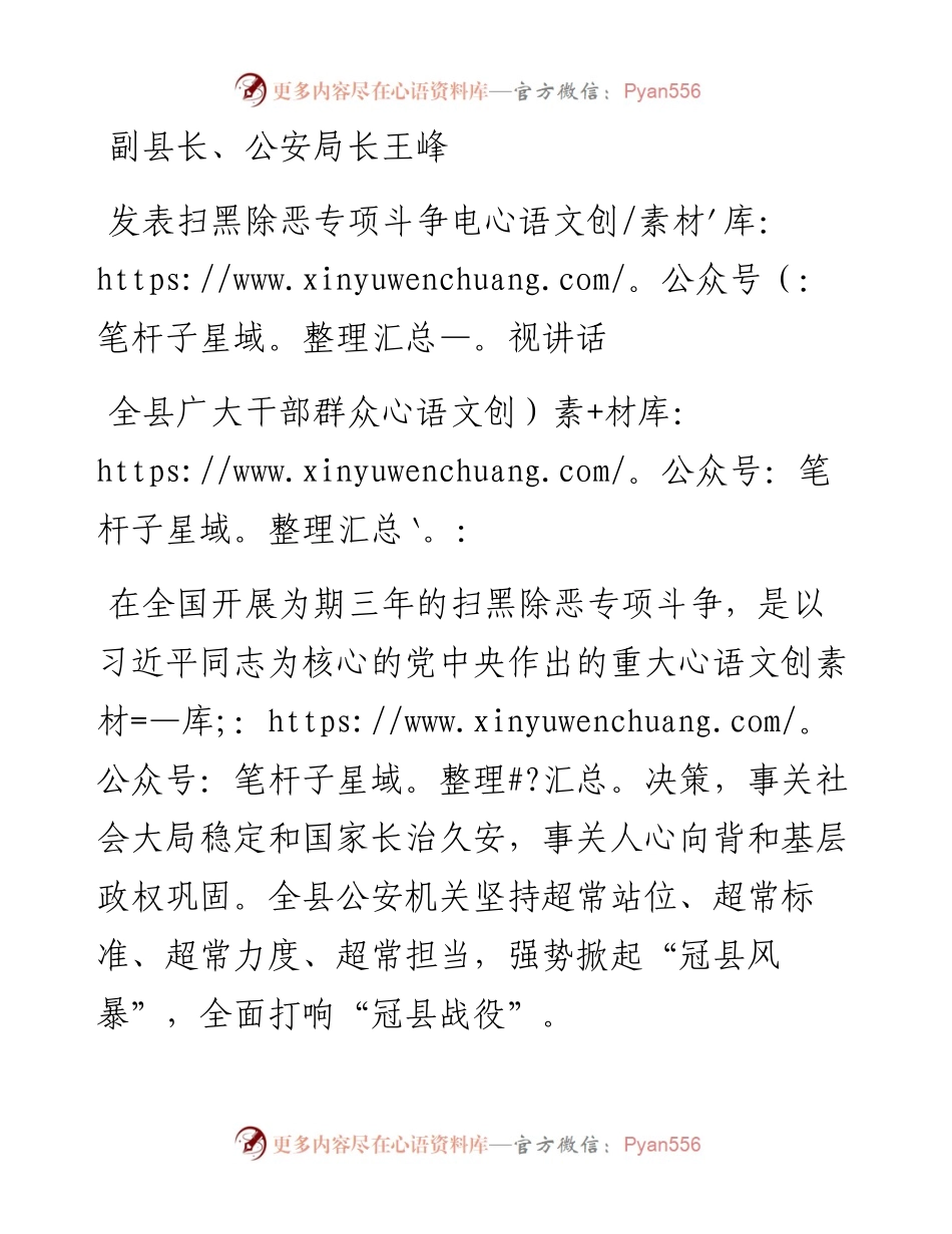 副县长、公安局长王峰发表扫黑除恶专项斗争电视讲话.docx_第1页