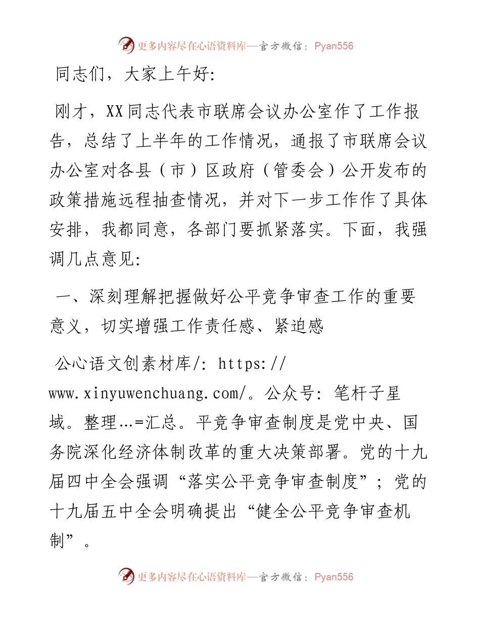副市长在全市公平竞争审査联席会议上的讲话.docx_第1页