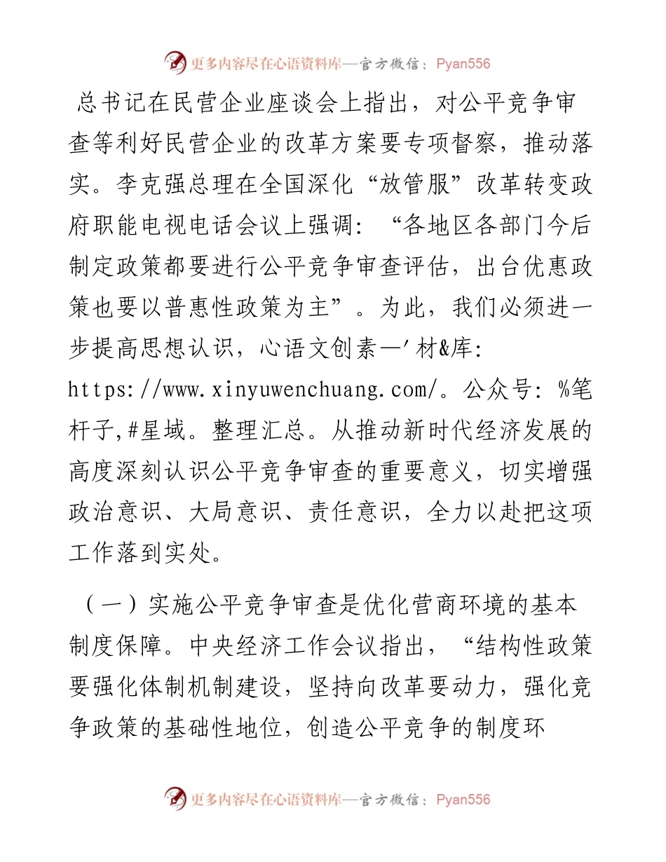 副市长在全市公平竞争审査联席会议上的讲话.docx_第2页