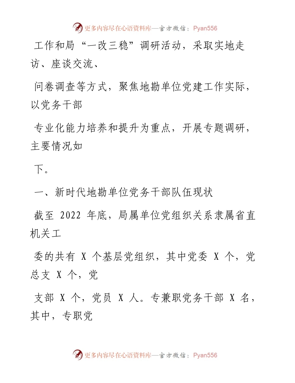 关于提升地勘单位党务干部业务能力的调研报告.docx_第2页