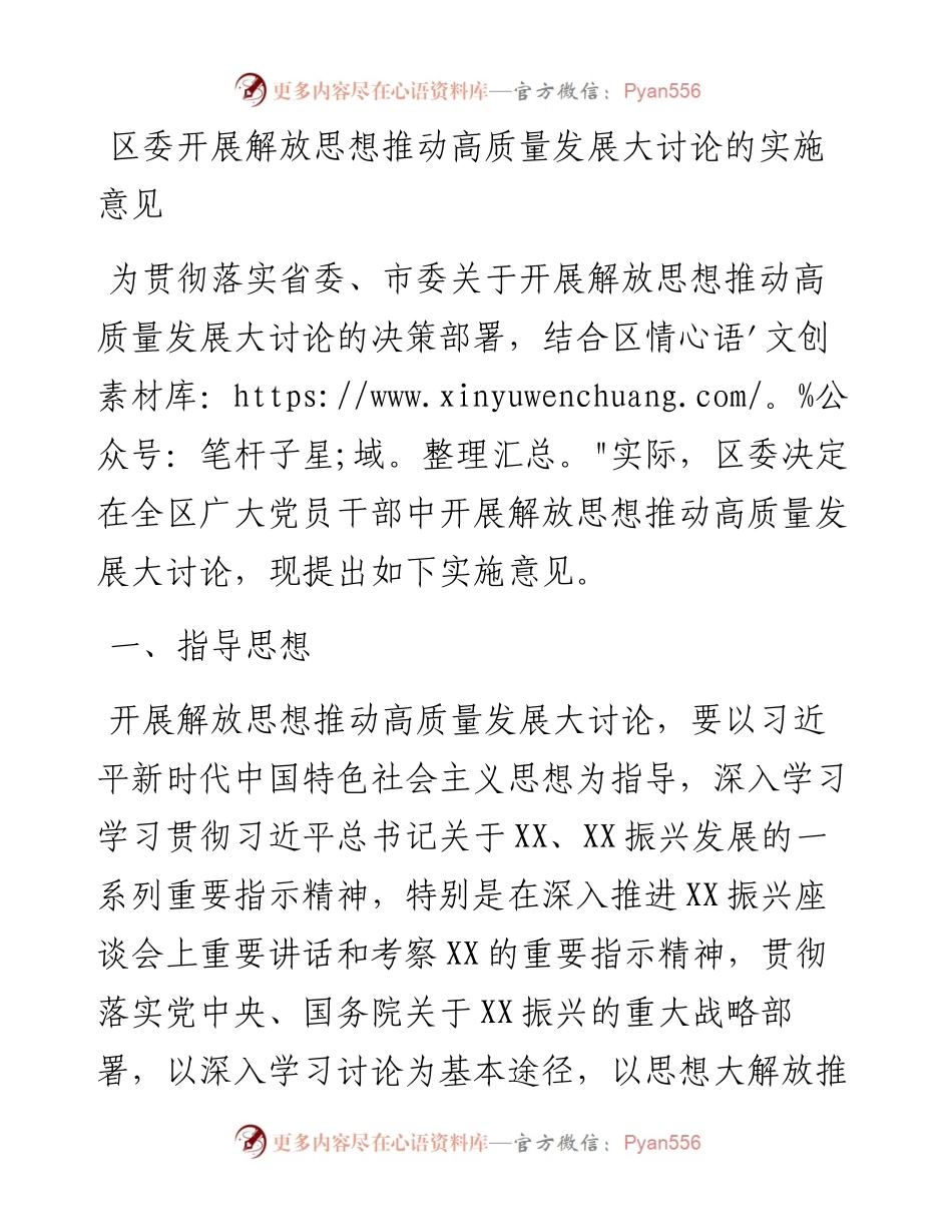 区委开展解放思想推动高质量发展大讨论的实施意见.docx_第1页