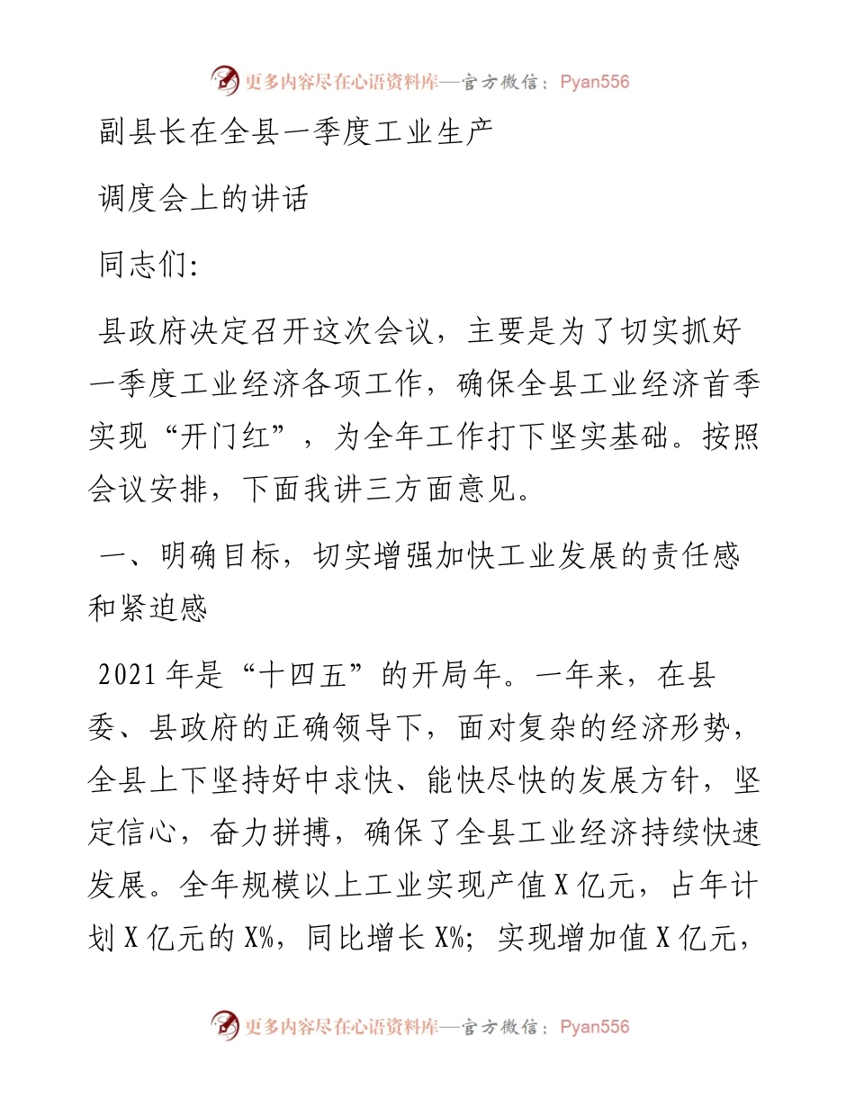 副县长在全县一季度工业生产调度会上的讲话.docx_第1页