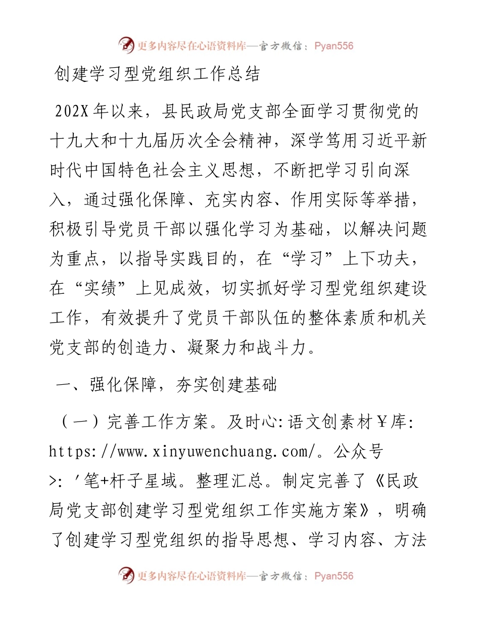 创建学习型党组织工作总结.docx_第1页