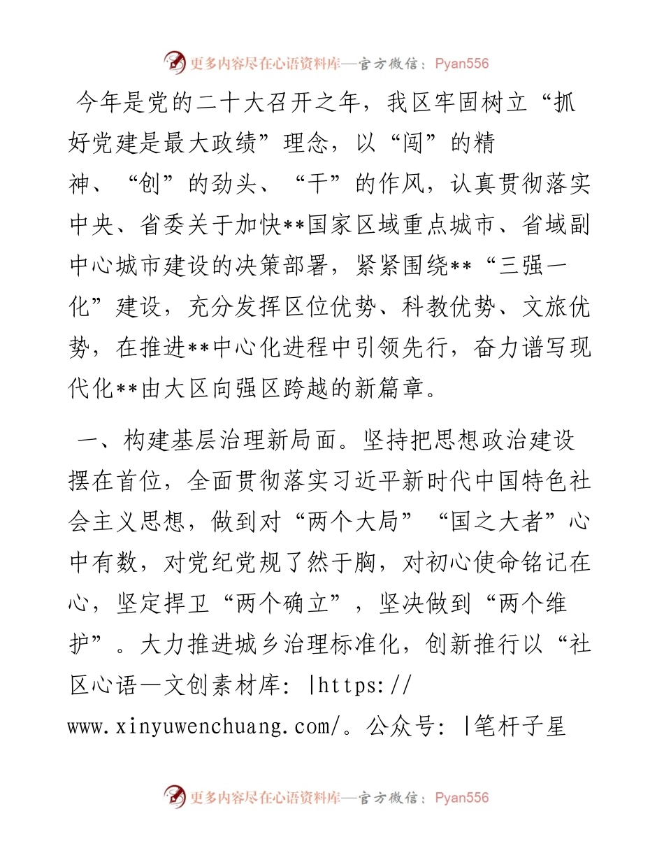 区委书记党建引领高质量发展座谈发言.docx_第1页