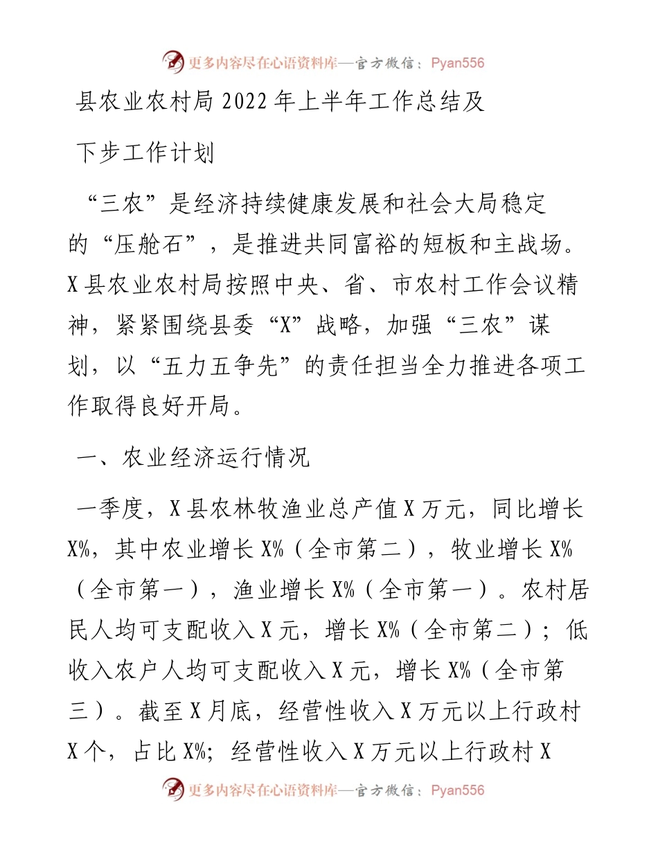 县农业农村局上半年工作总结及下步工作计划.docx_第1页