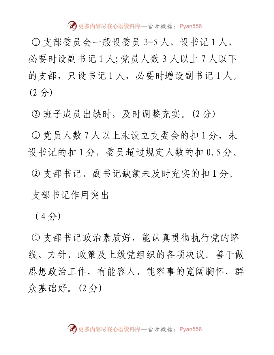 创建标准化党支部百分制考核细则.docx_第2页