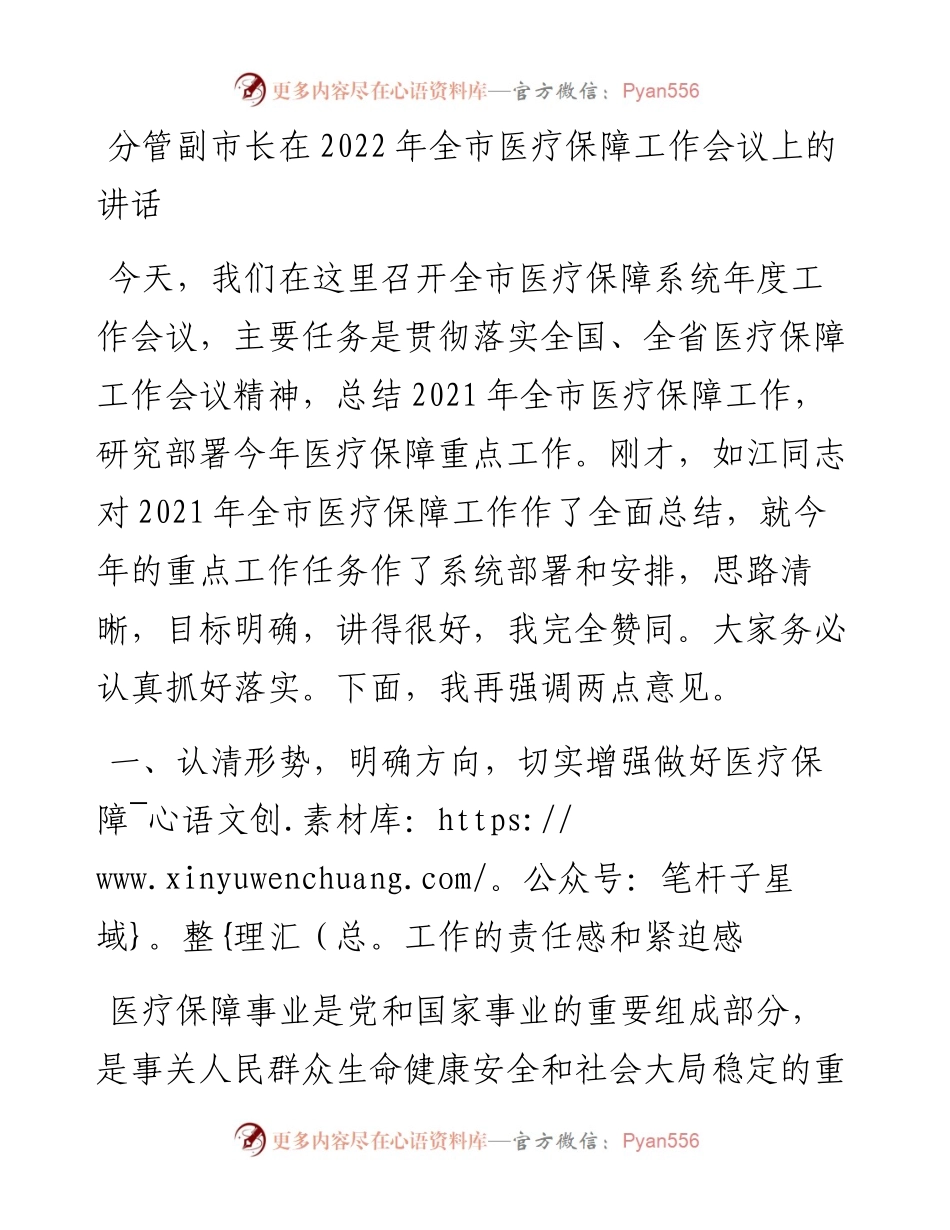 分管副市长在全市医疗保障工作会议上的讲话.docx_第1页