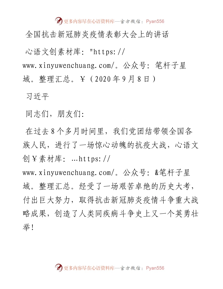 全国抗击新冠肺炎疫情表彰大会上的讲话.docx_第1页