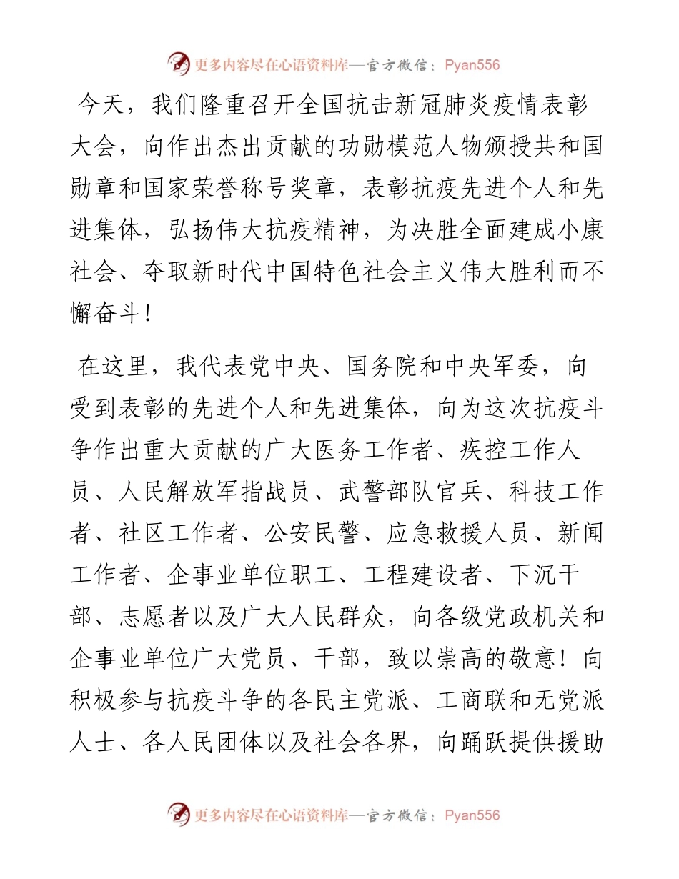 全国抗击新冠肺炎疫情表彰大会上的讲话.docx_第2页