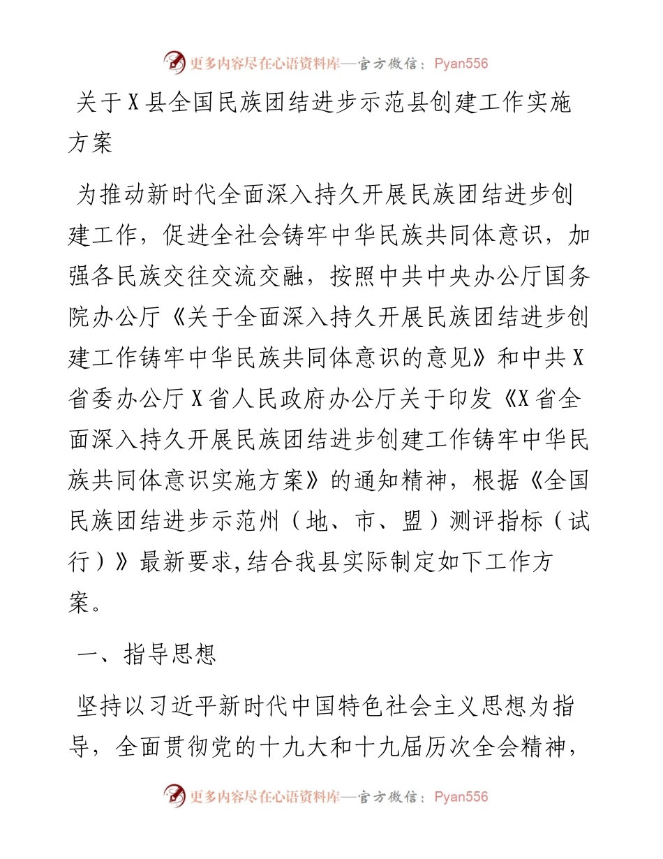 关于X县全国民族团结进步示范县创建工作实施方案.docx_第1页