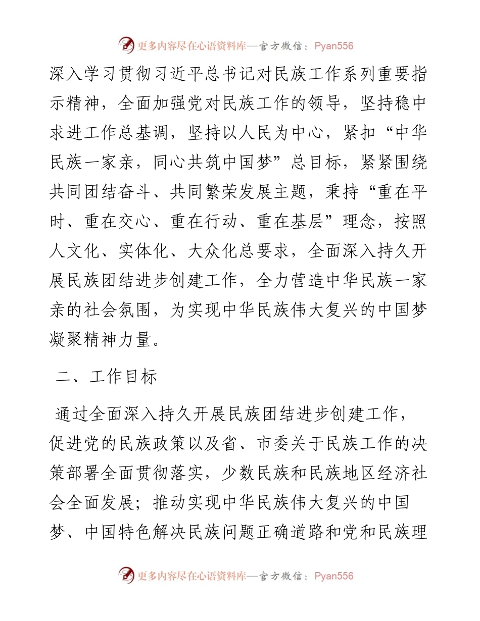 关于X县全国民族团结进步示范县创建工作实施方案.docx_第2页