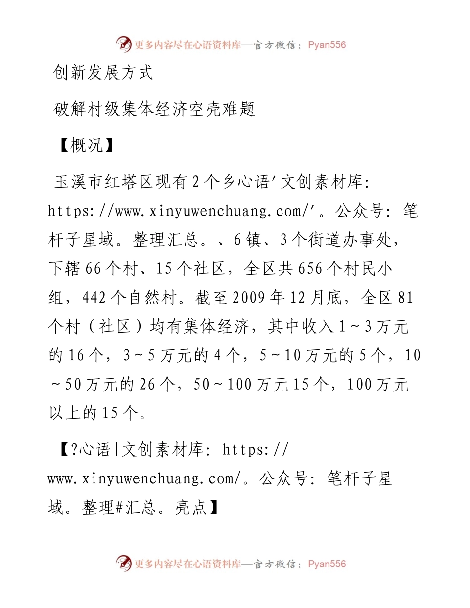 创新发展方式  破解村级集体经济空壳难题.docx_第1页