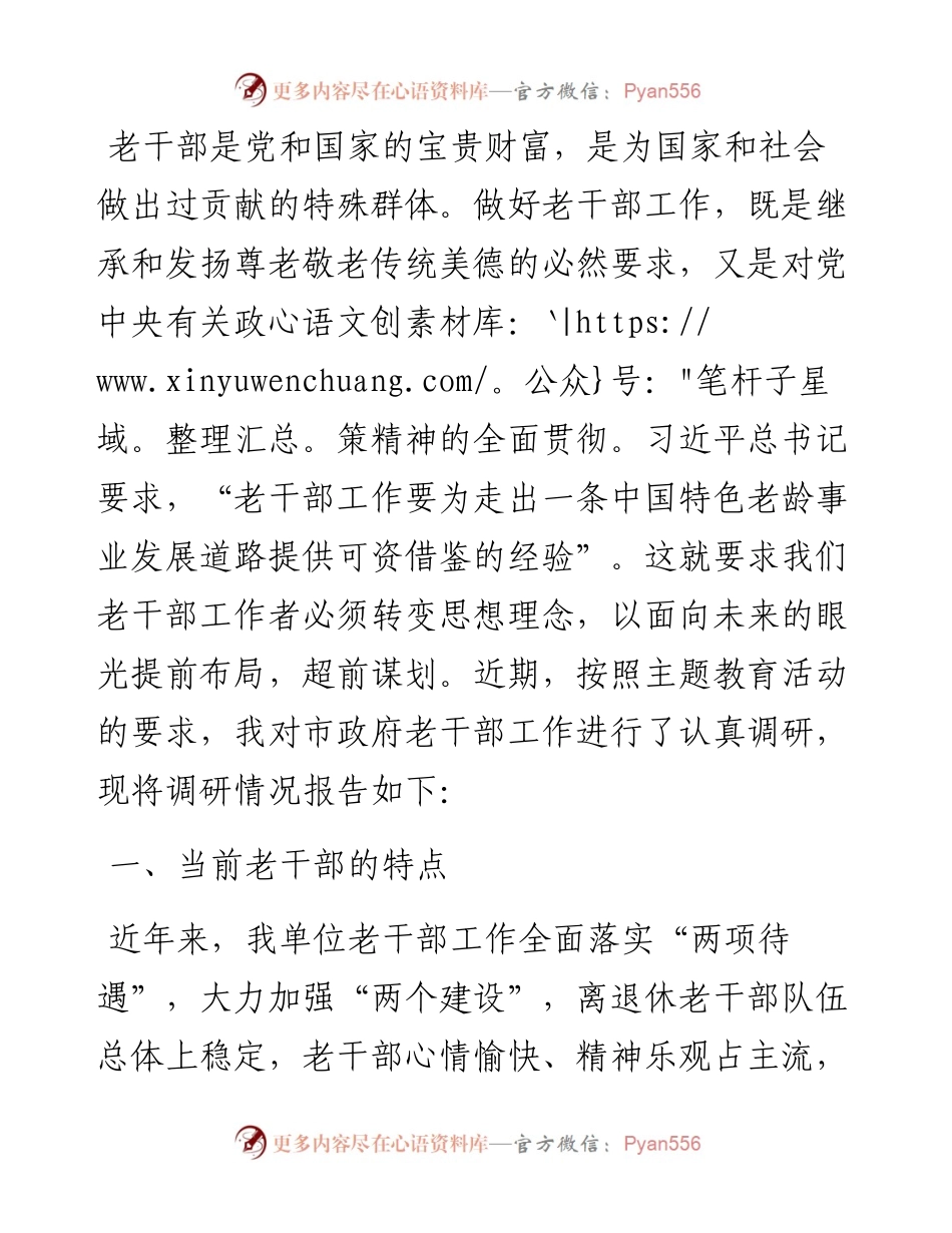 关于老干部工作调研情况报告.docx_第1页