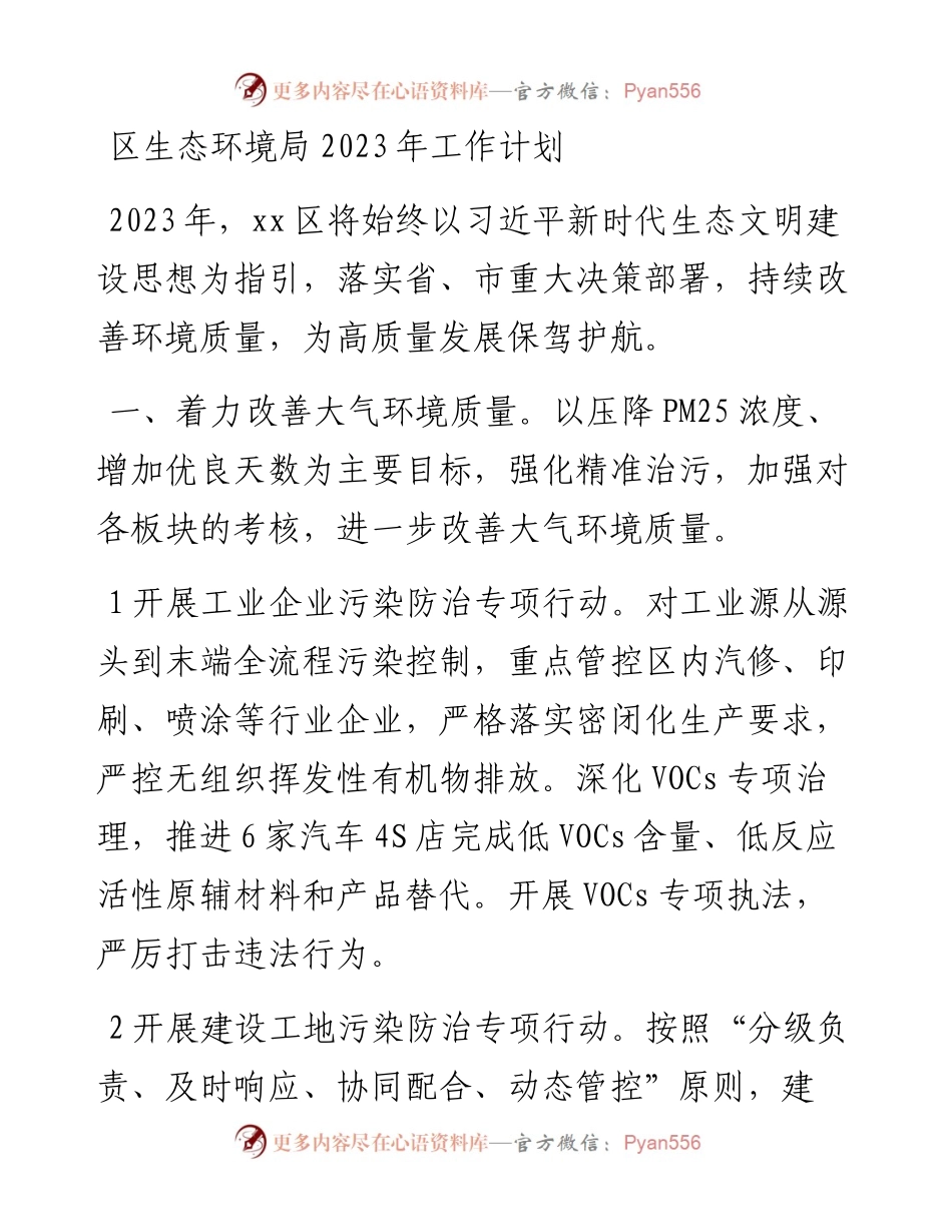 区生态环境局2023年工作计划.docx_第1页