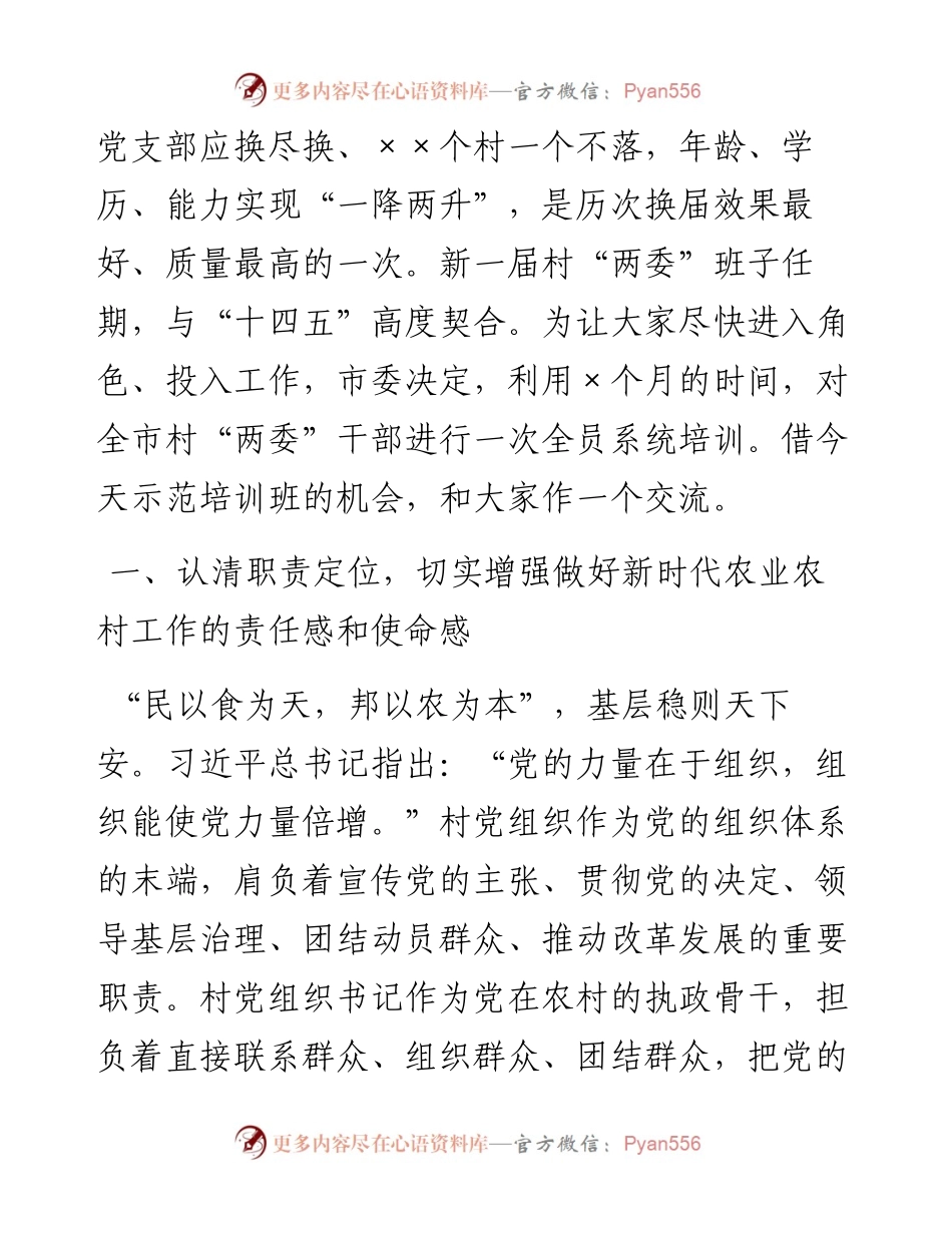 农村党组织书记示范培训班讲话供借鉴.docx_第2页