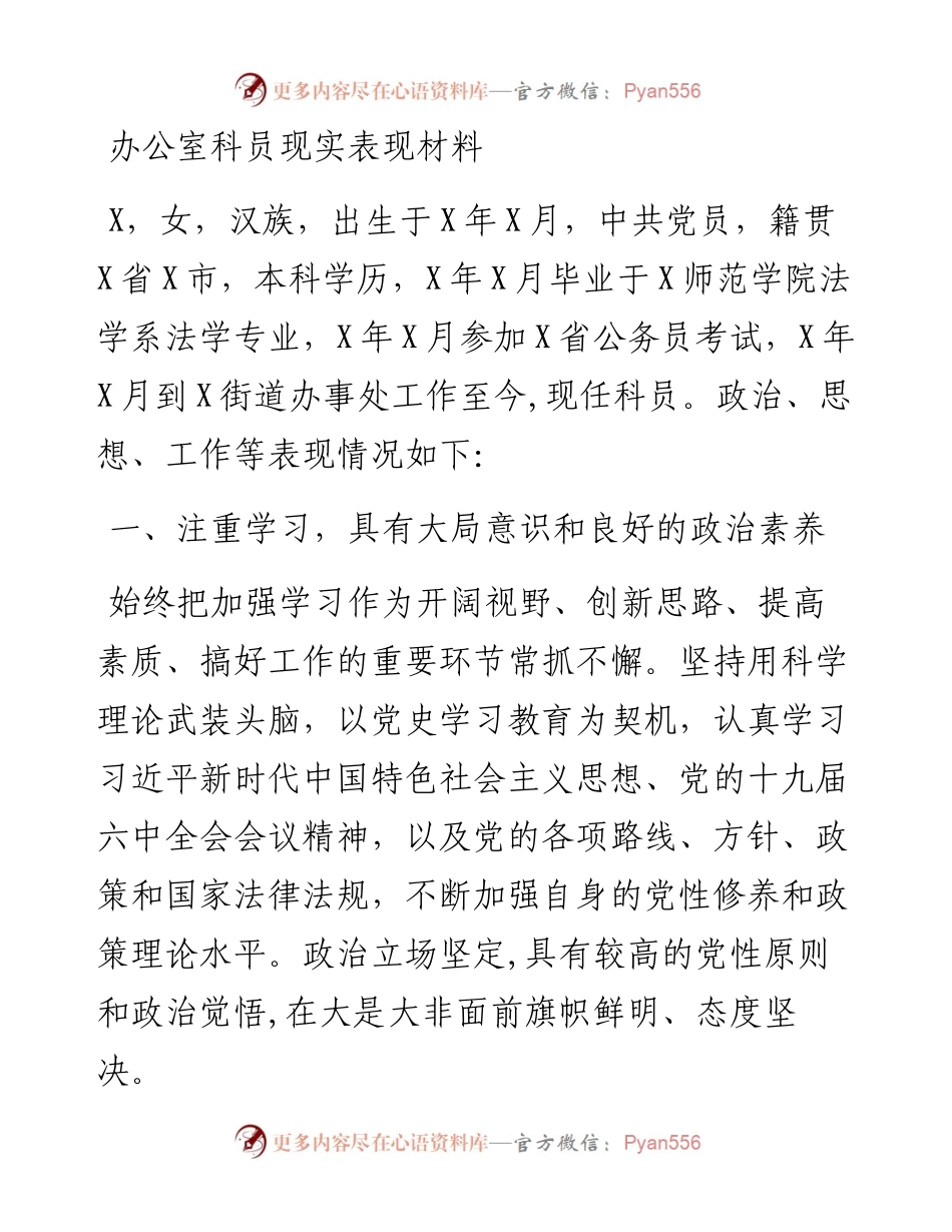 办公室科员现实表现材料.docx_第1页