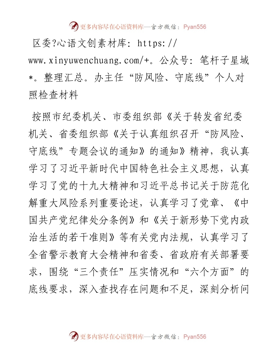 区委办主任“防风险、守底线”个人对照检查材料.docx_第1页