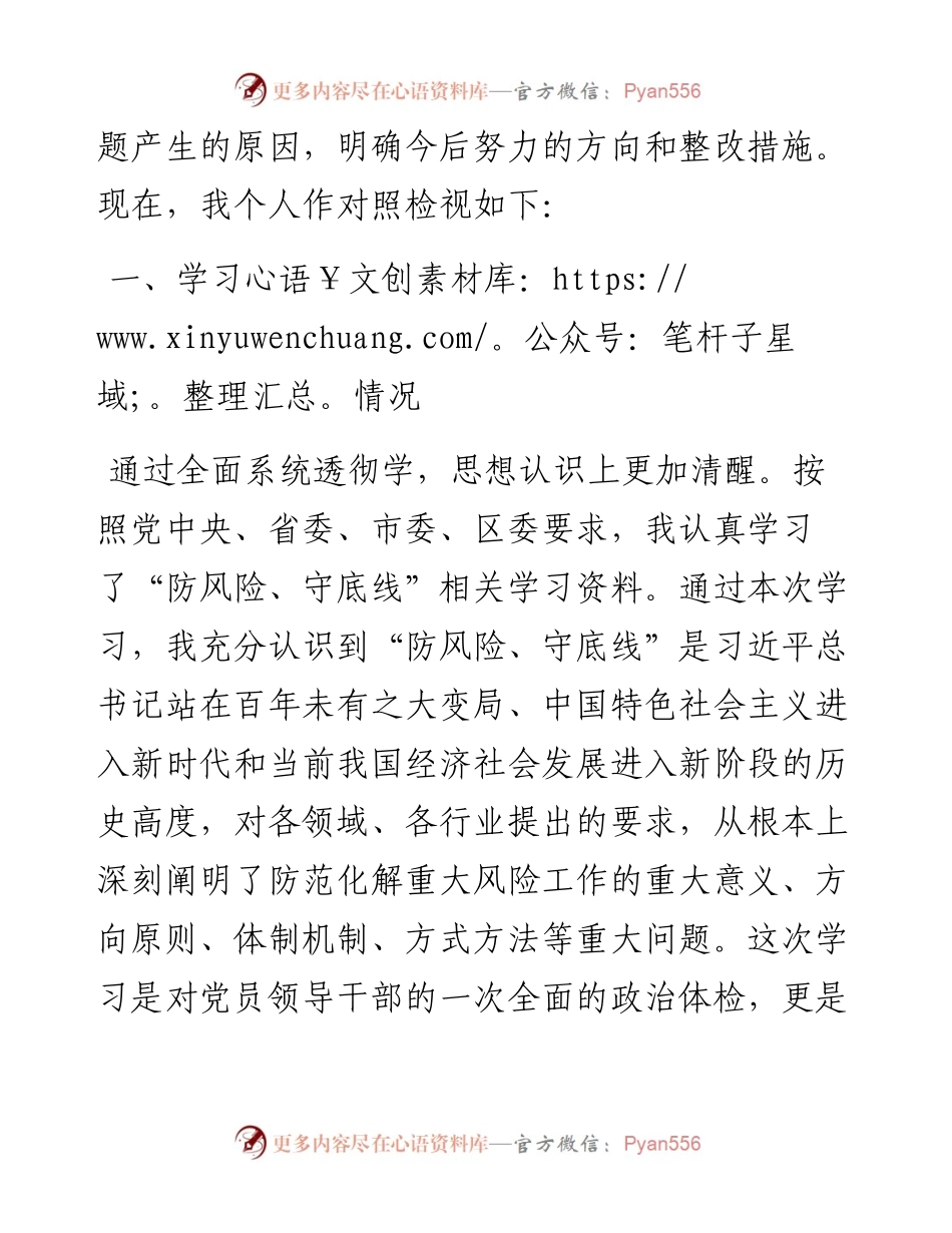 区委办主任“防风险、守底线”个人对照检查材料.docx_第2页