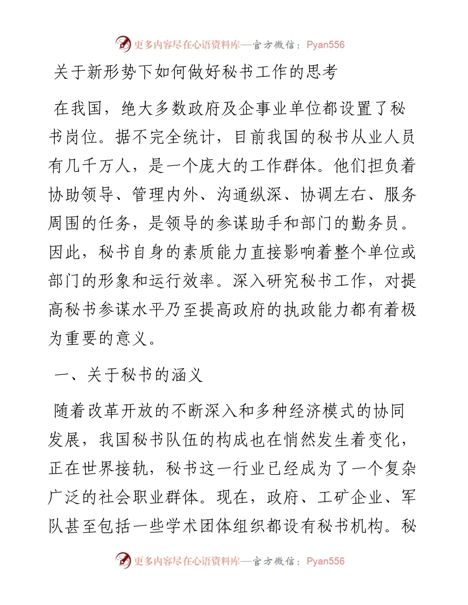 关于新形势下如何做好秘书工作的思考.docx_第1页
