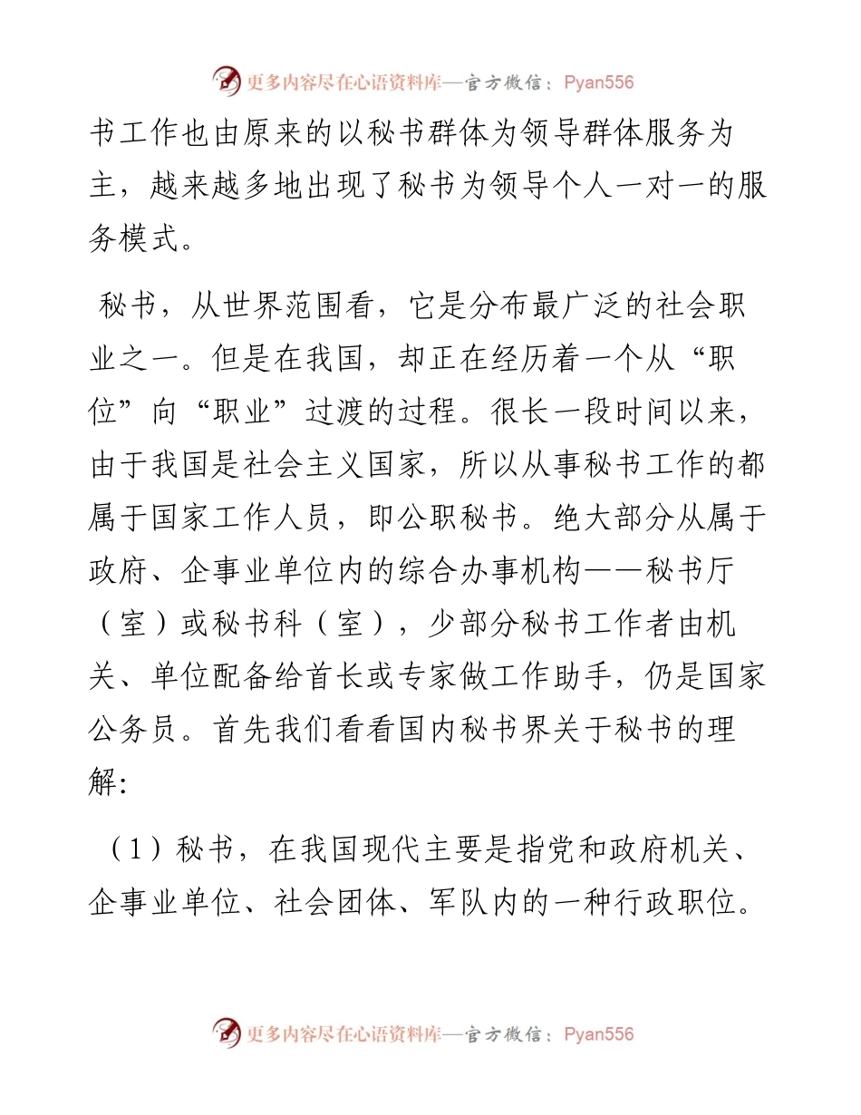 关于新形势下如何做好秘书工作的思考.docx_第2页