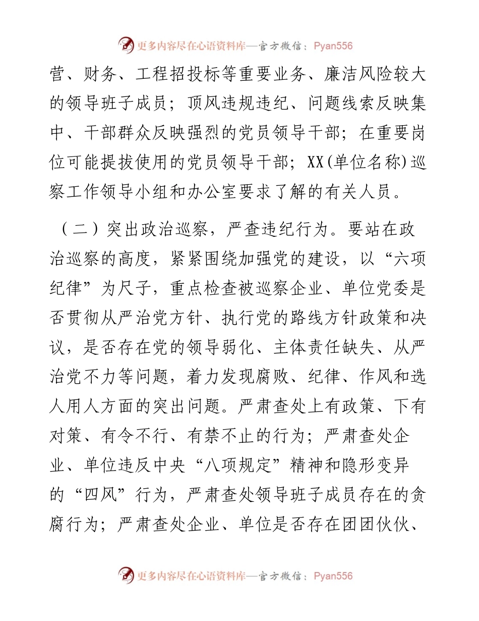 关于开展专项巡察工作的通知.docx_第2页