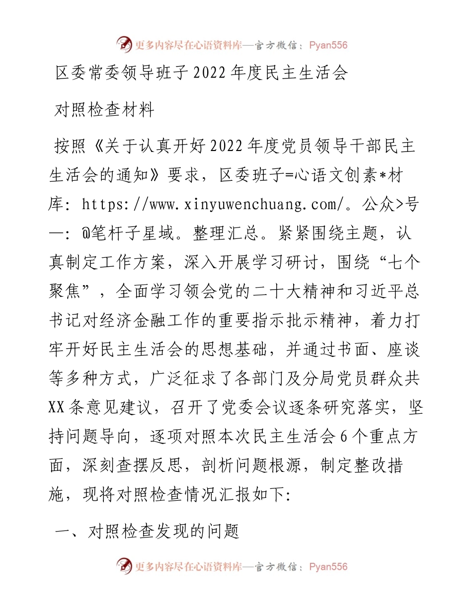 区委常委领导班子度民主生活会对照检查材料.docx_第1页