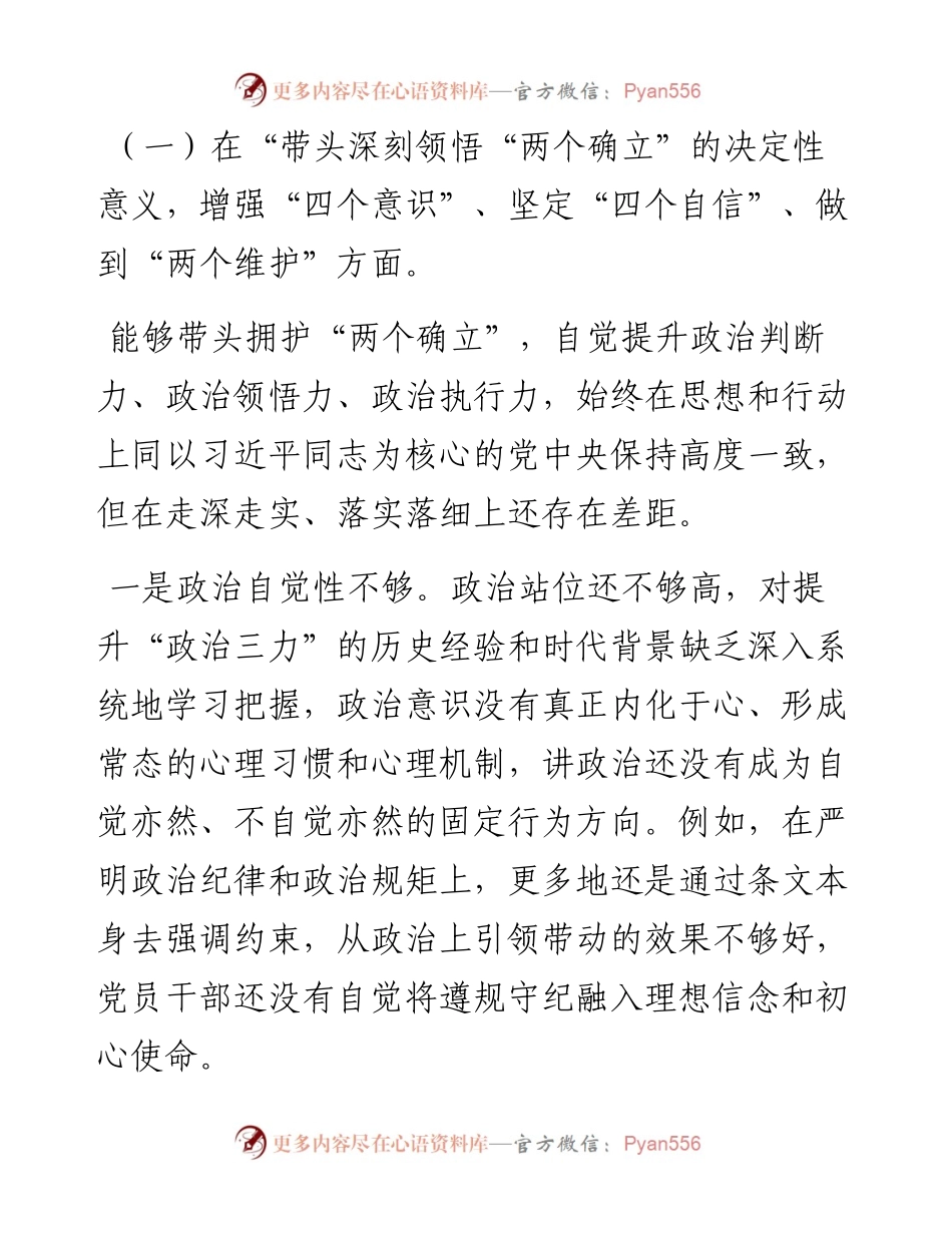 区委常委领导班子度民主生活会对照检查材料.docx_第2页