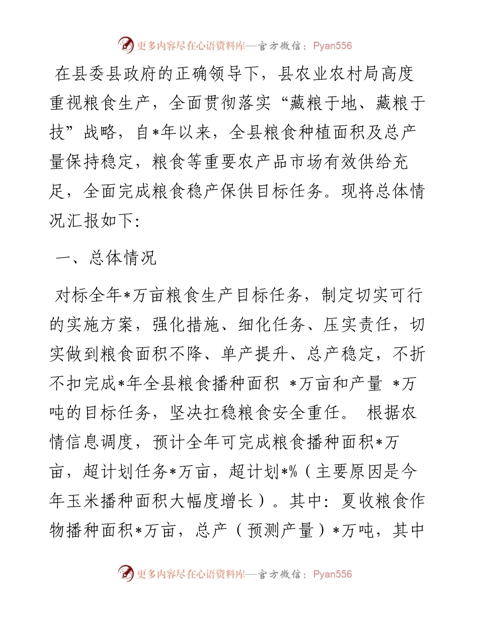 县农业农村局粮食生产安全情况汇报.docx_第1页