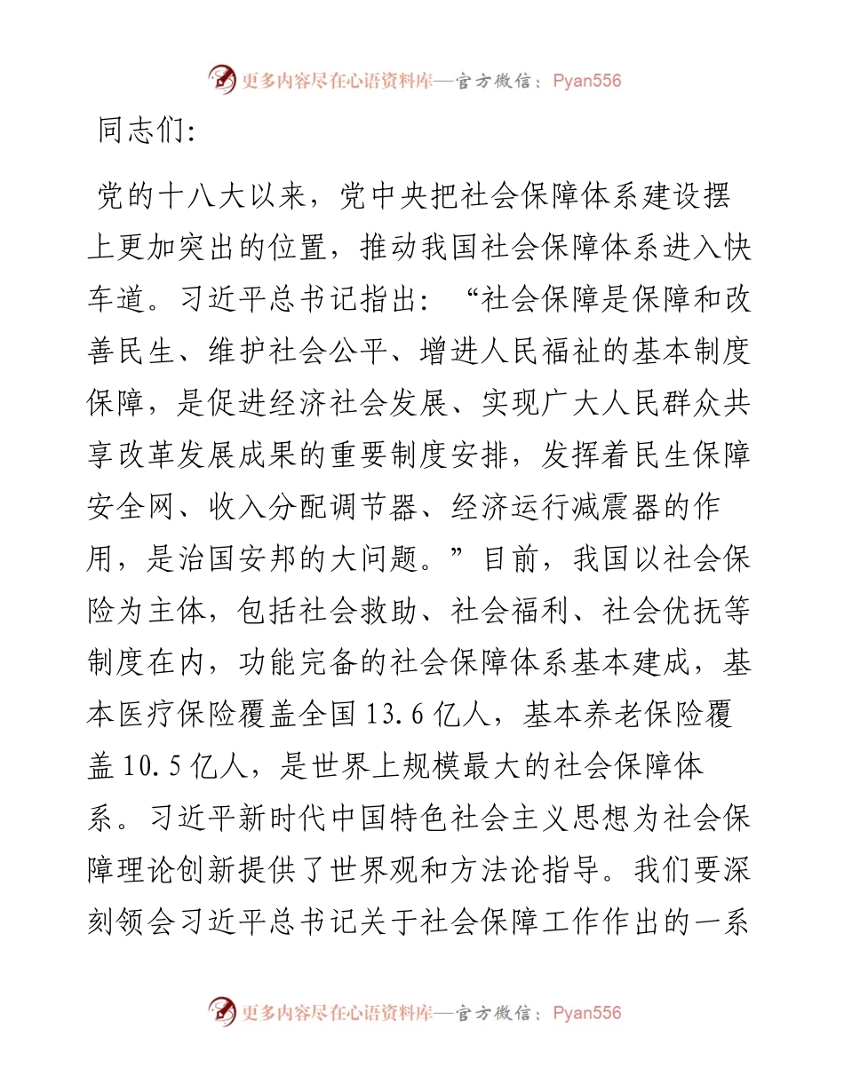 党课：深学细悟重要论述 推动社会保障事业高质量可持续发展.docx_第1页