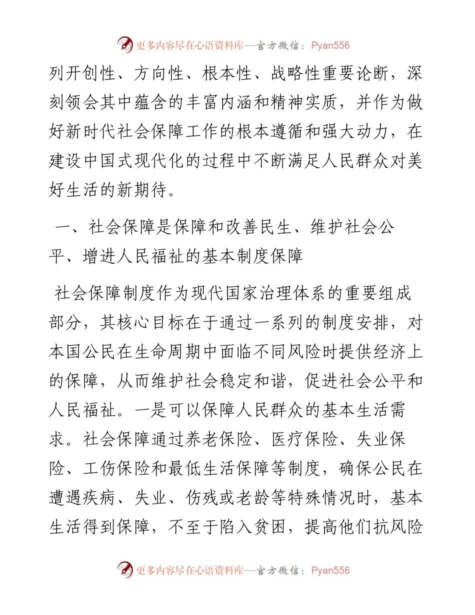 党课：深学细悟重要论述 推动社会保障事业高质量可持续发展.docx_第2页