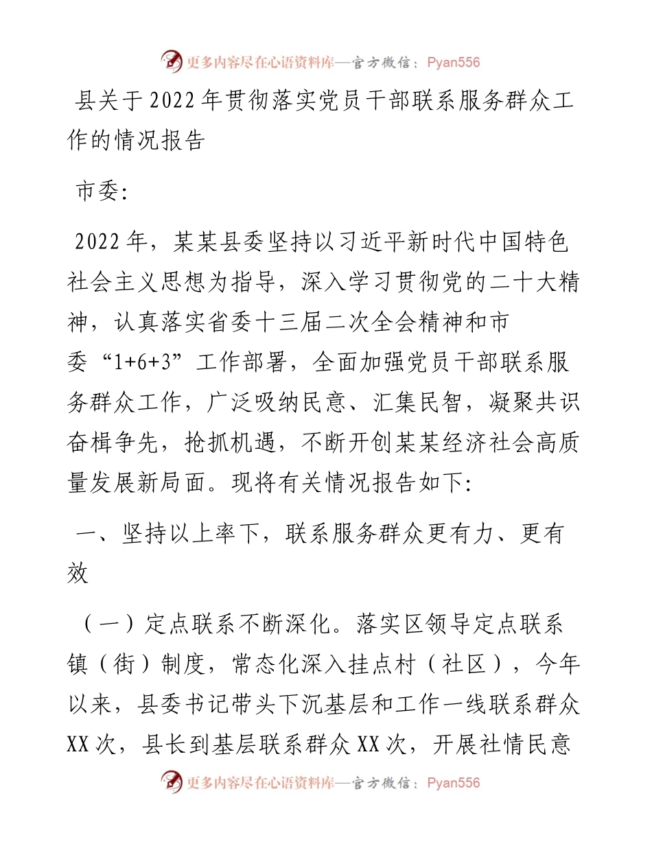 县关于贯彻落实党员干部联系服务群众工作的情况报告.docx_第1页