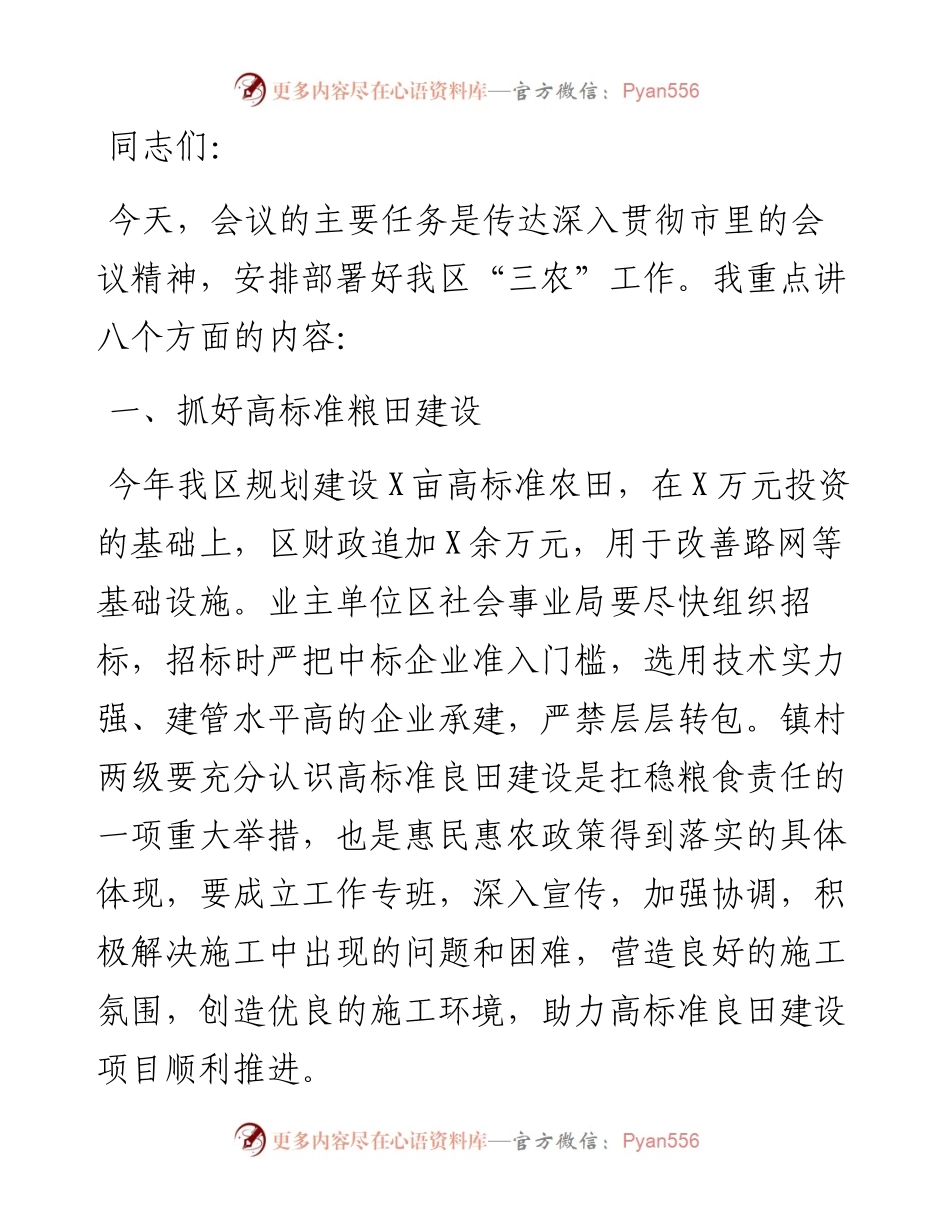 分管副区长在X区农村工作会上的讲话.docx_第1页