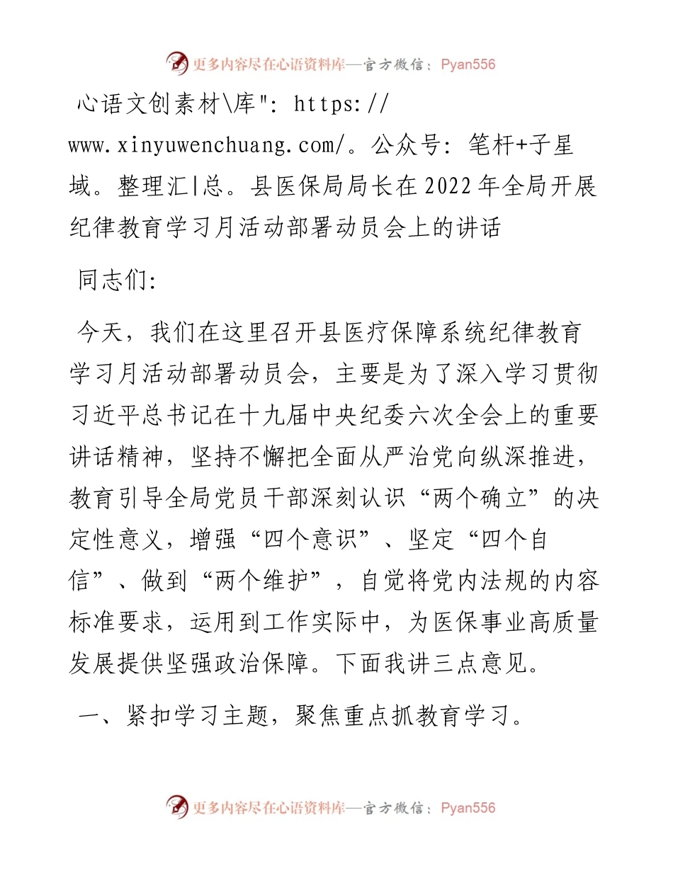 县医保局局长在全局开展纪律教育学习月活动部署动员会上的讲话.docx_第1页