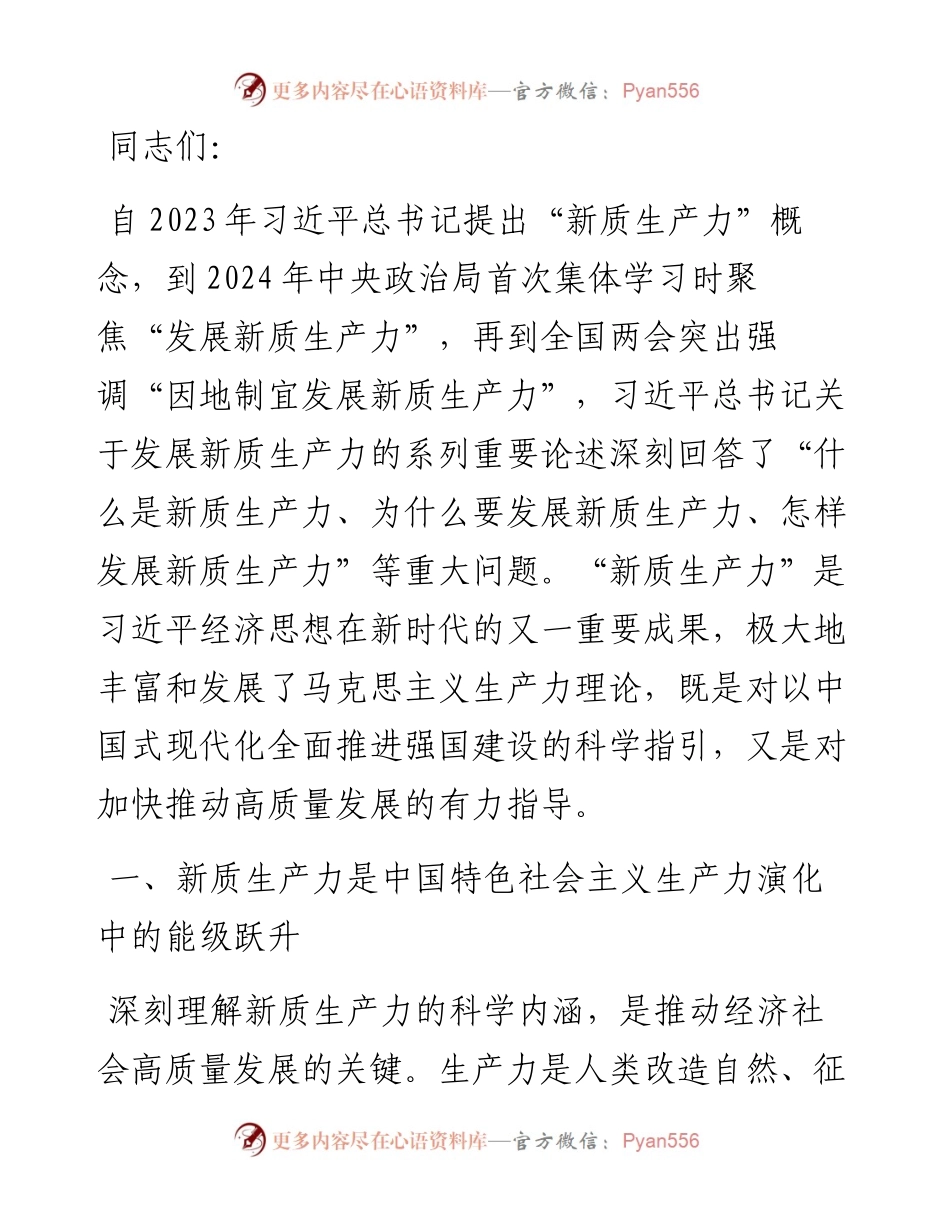 党课：加快发展新质生产力 不断开辟高质量发展新领域新赛道.docx_第1页