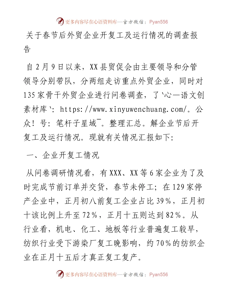 关于春节后外贸企业开复工及运行情况的调查报告.docx_第1页