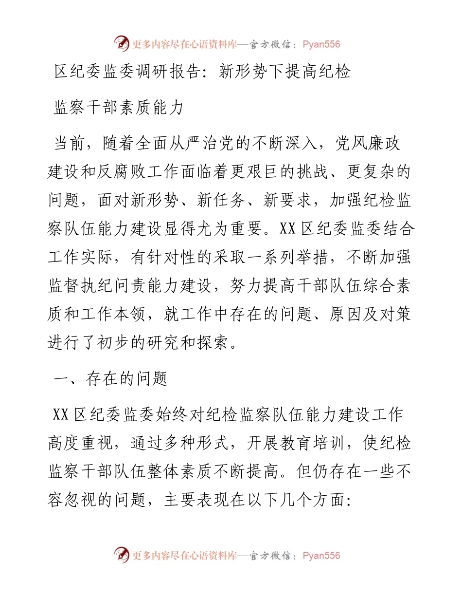 区纪委监委调研报告：新形势下提高纪检监察干部素质能力.docx_第1页