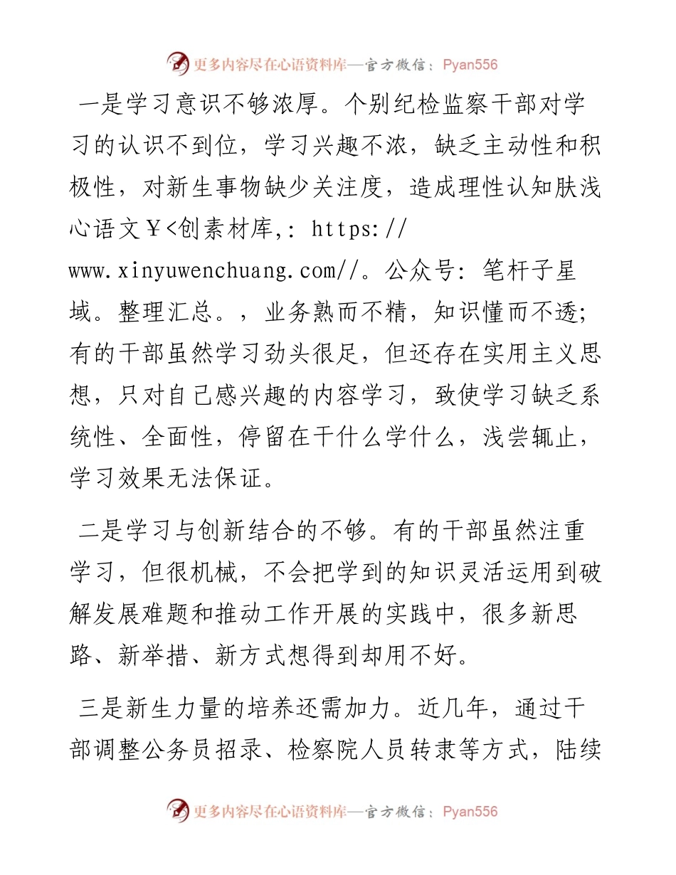 区纪委监委调研报告：新形势下提高纪检监察干部素质能力.docx_第2页