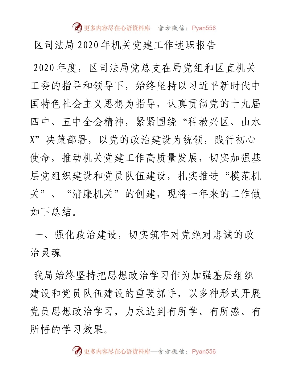 区司法局机关党建工作述职报告(1).docx_第1页
