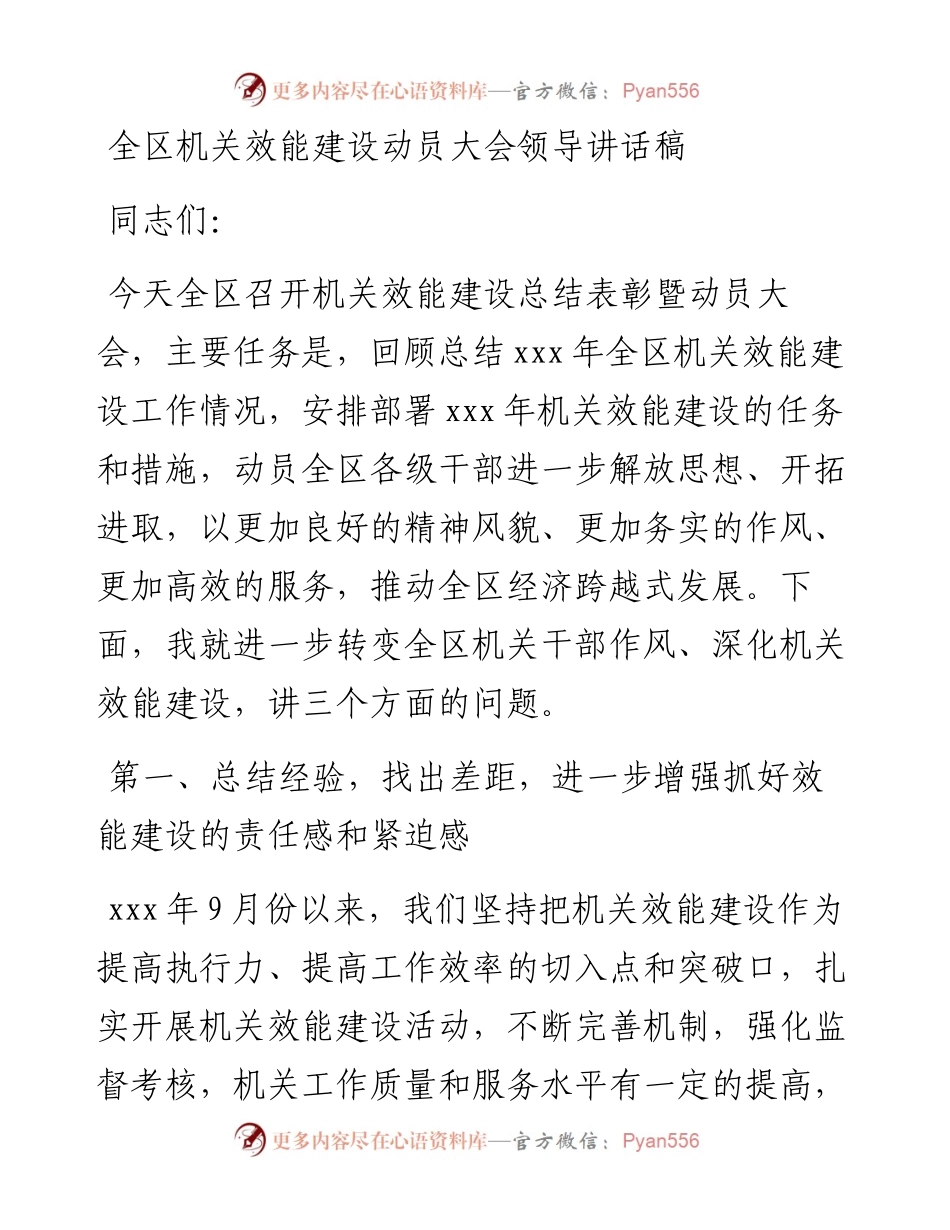 全区机关效能建设动员大会领导讲话稿.docx_第1页