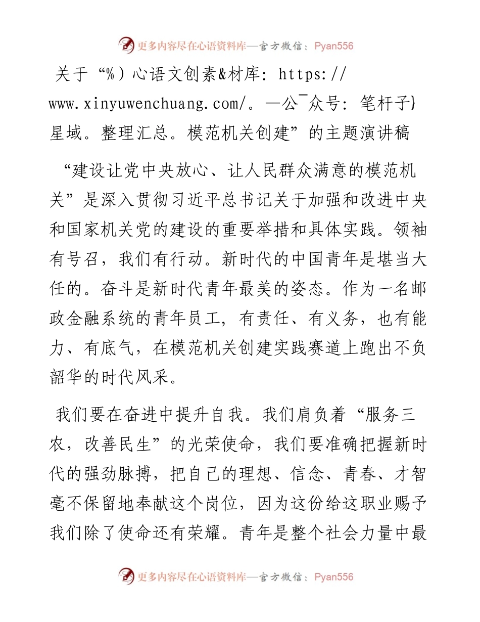 关于“模范机关创建”的主题演讲稿.docx_第1页