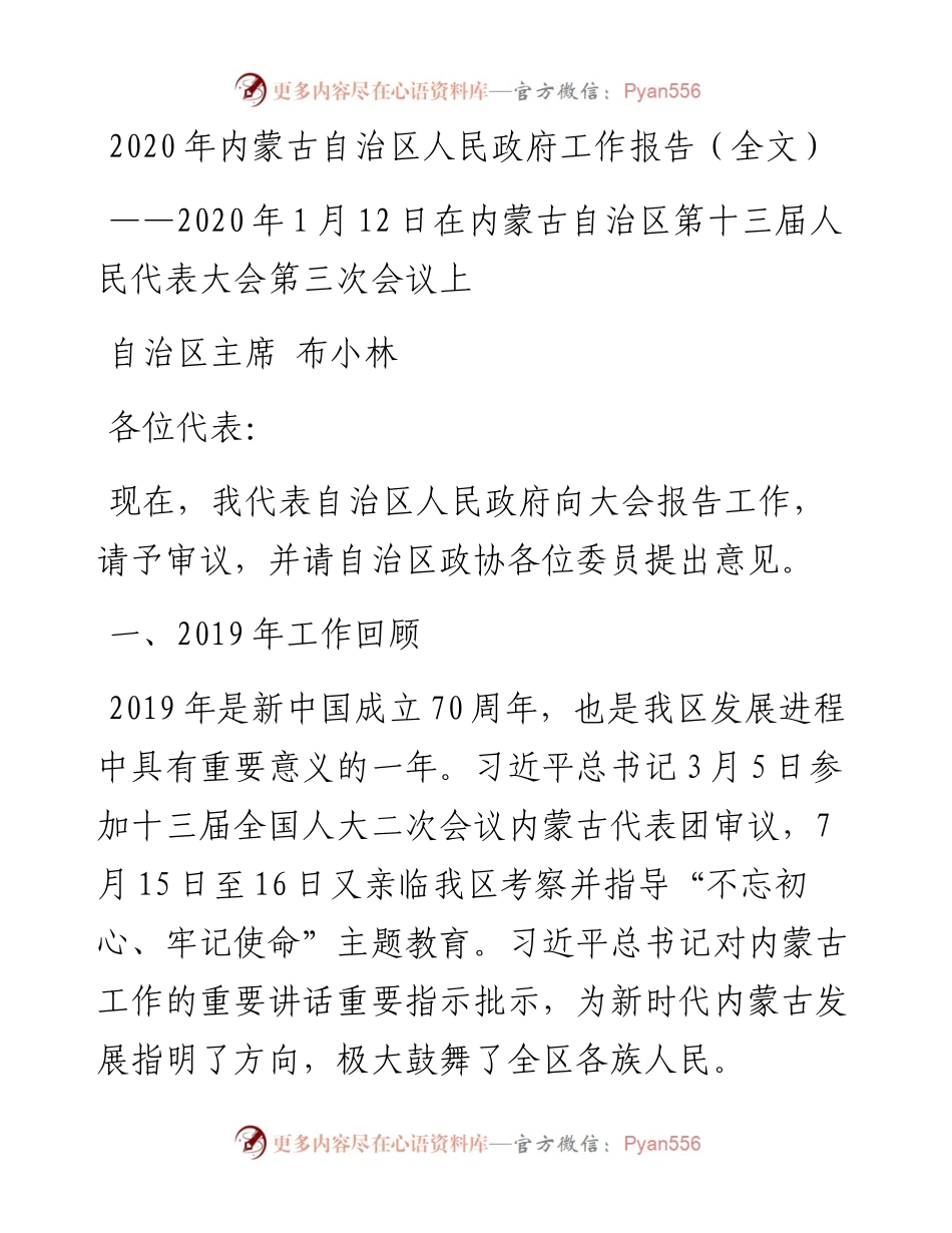 内蒙古自治区人民政府工作报告（全文）.docx_第1页